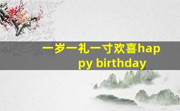 一岁一礼一寸欢喜happy birthday